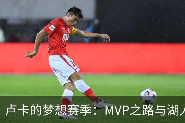 卢卡的梦想赛季：MVP之路与湖人的命运