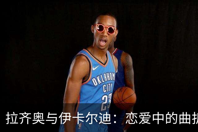 拉齐奥与伊卡尔迪：恋爱中的曲折与甜蜜